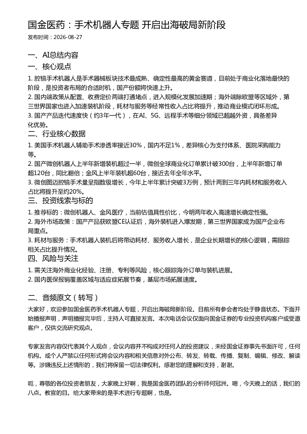 国金医药：手术机器人专题 开启出海破局新阶段