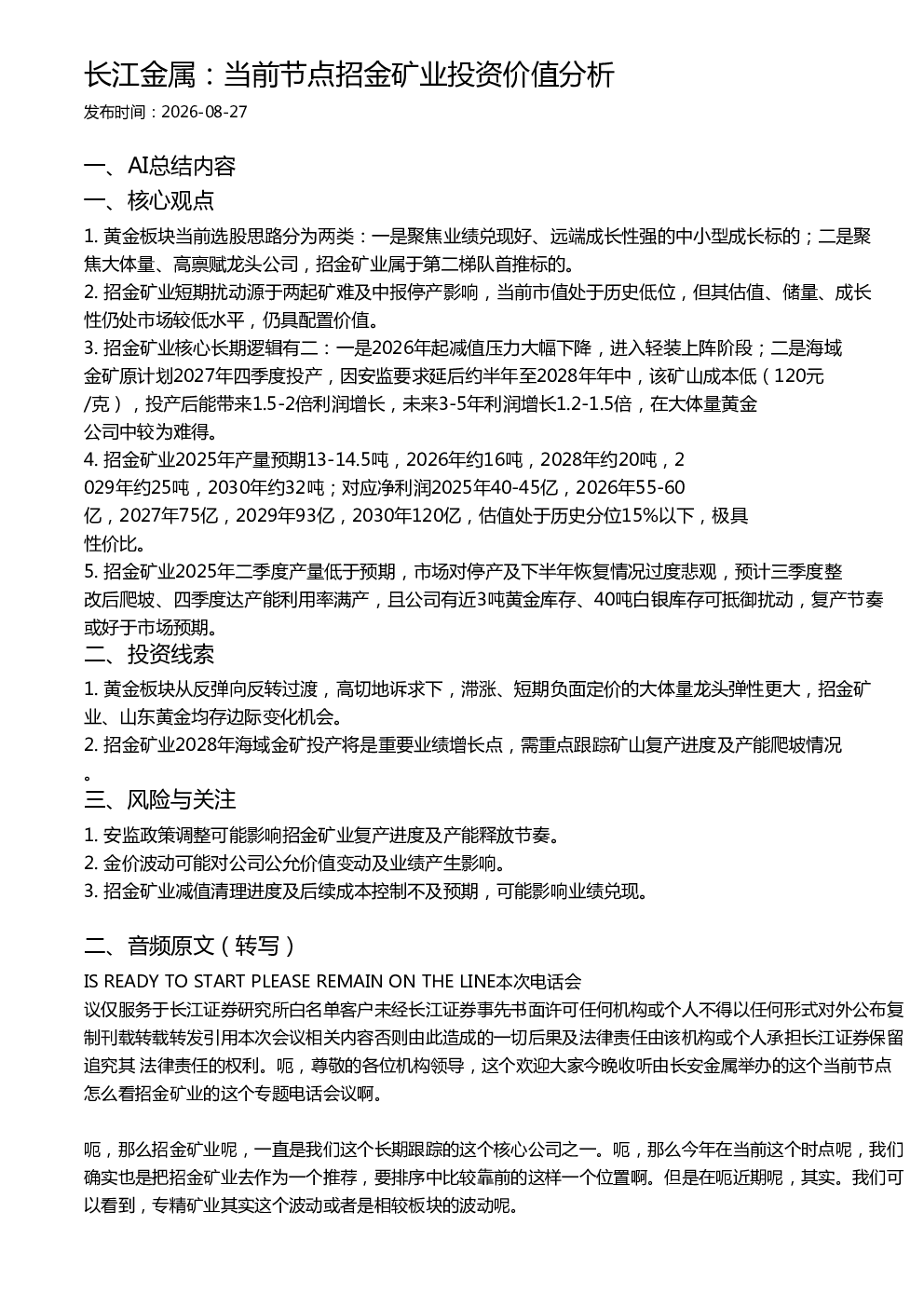 长江金属：当前节点招金矿业投资价值分析