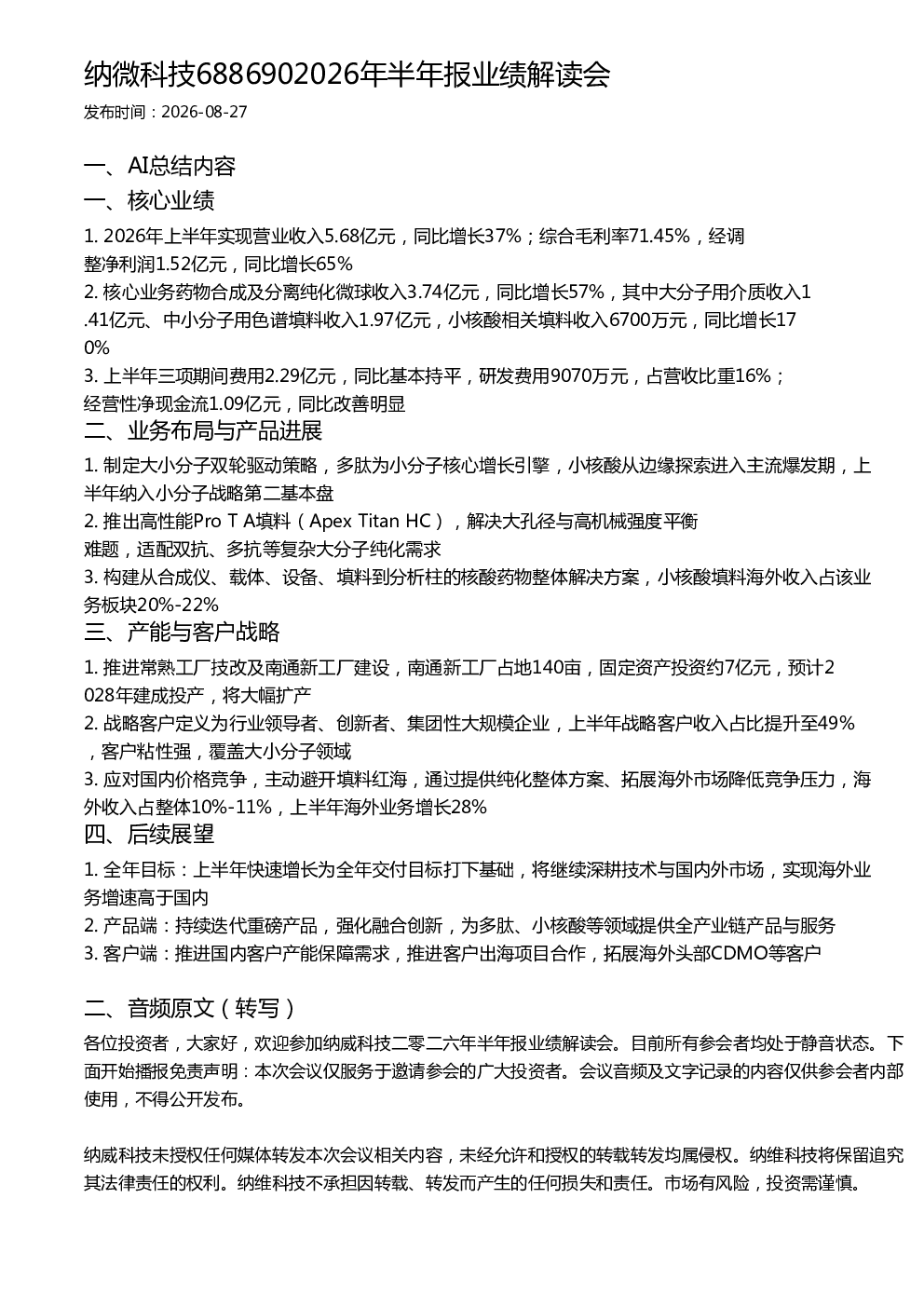 纳微科技6886902026年半年报业绩解读会