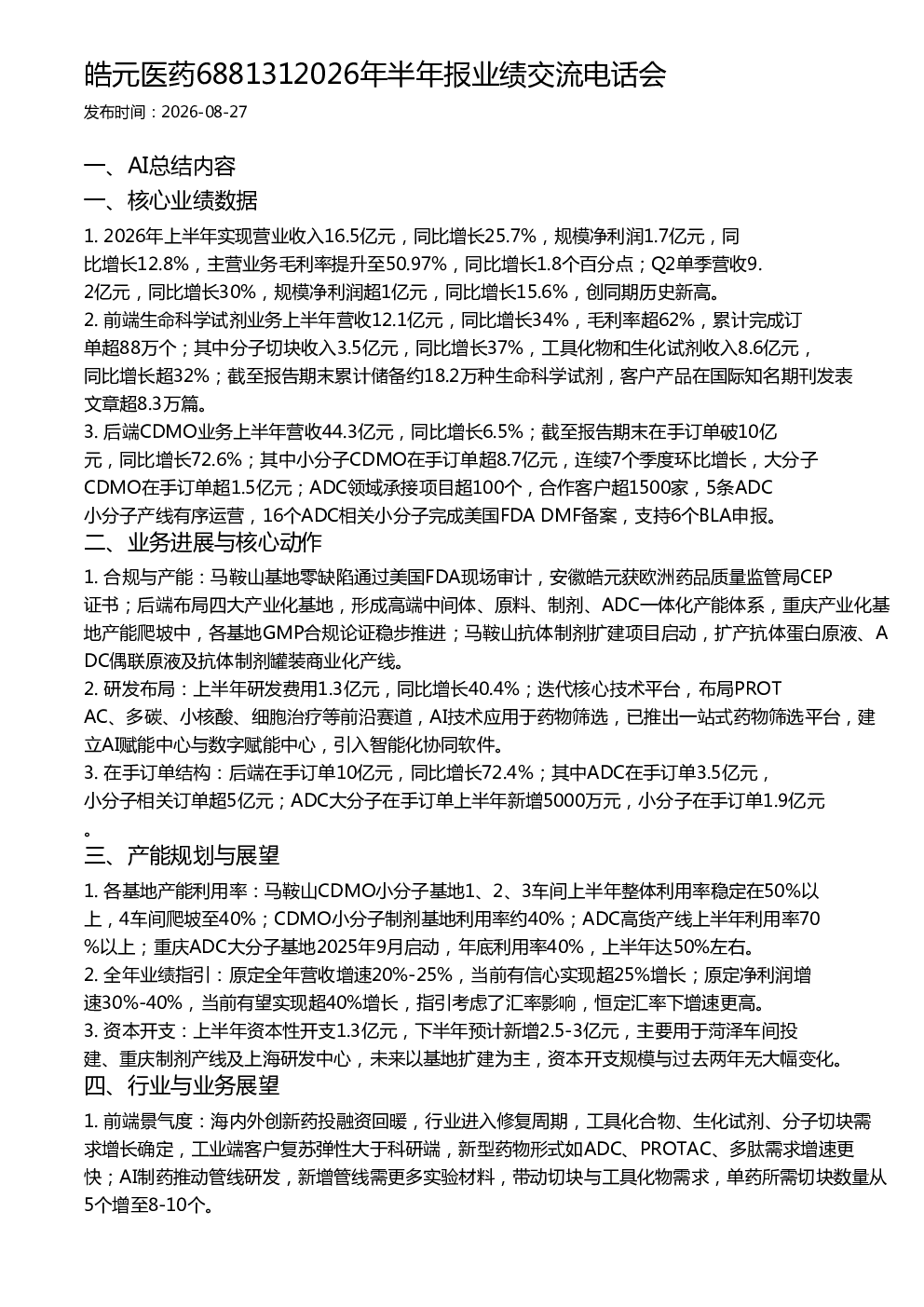皓元医药6881312026年半年报业绩交流电话会
