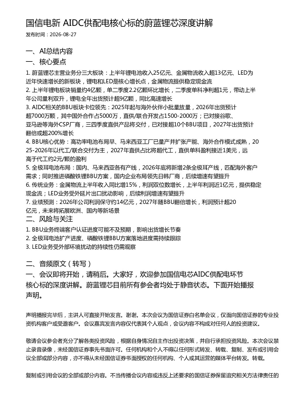 国信电新 AIDC供配电核心标的蔚蓝锂芯深度讲解