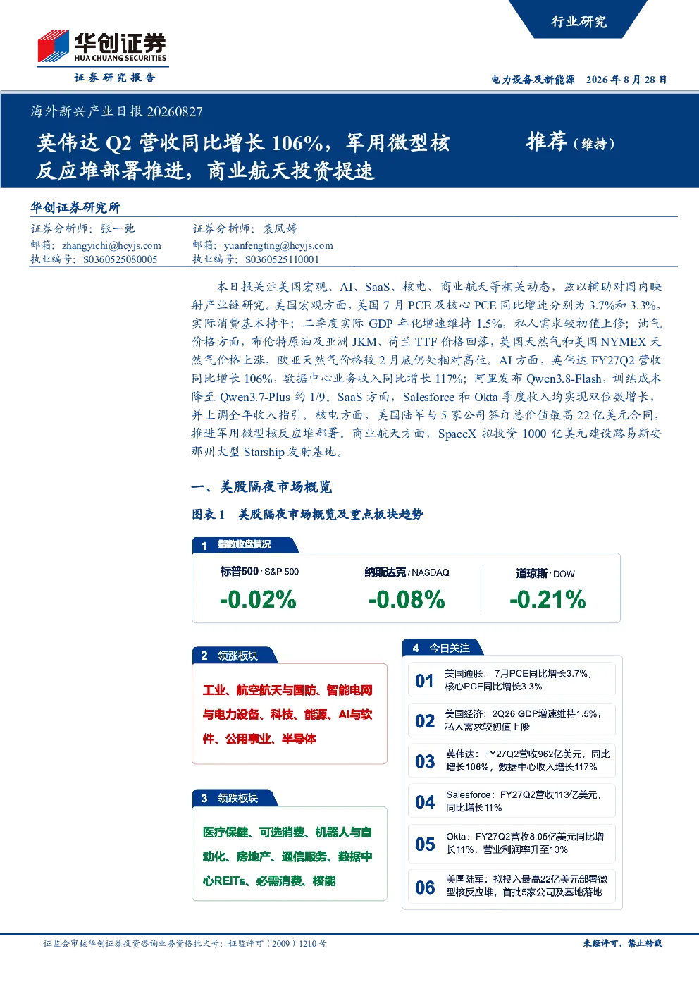 海外新兴产业日报：英伟达Q2营收同比增长106%，军用微型核反应堆部署推进，商业航天投资提速