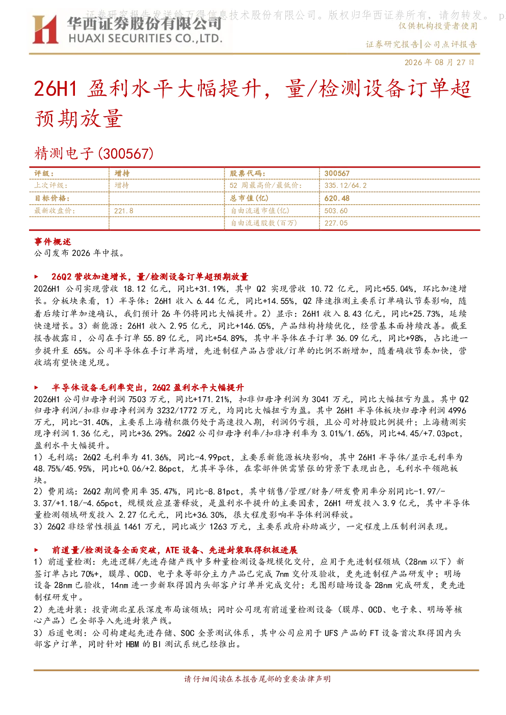 26H1盈利水平大幅提升，量/检测设备订单超预期放量