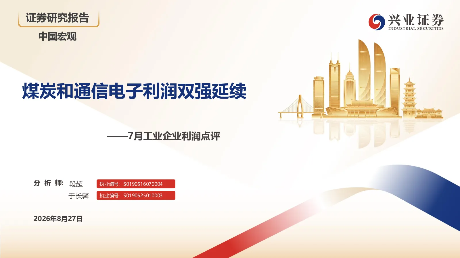 煤炭和通信电子利润双强延续——7月工业企业利润点评