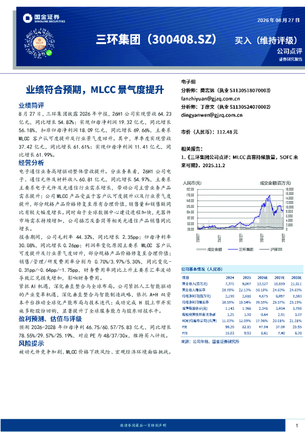 业绩符合预期，MLCC景气度提升