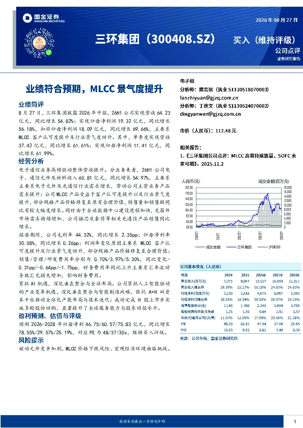 业绩符合预期，MLCC景气度提升
