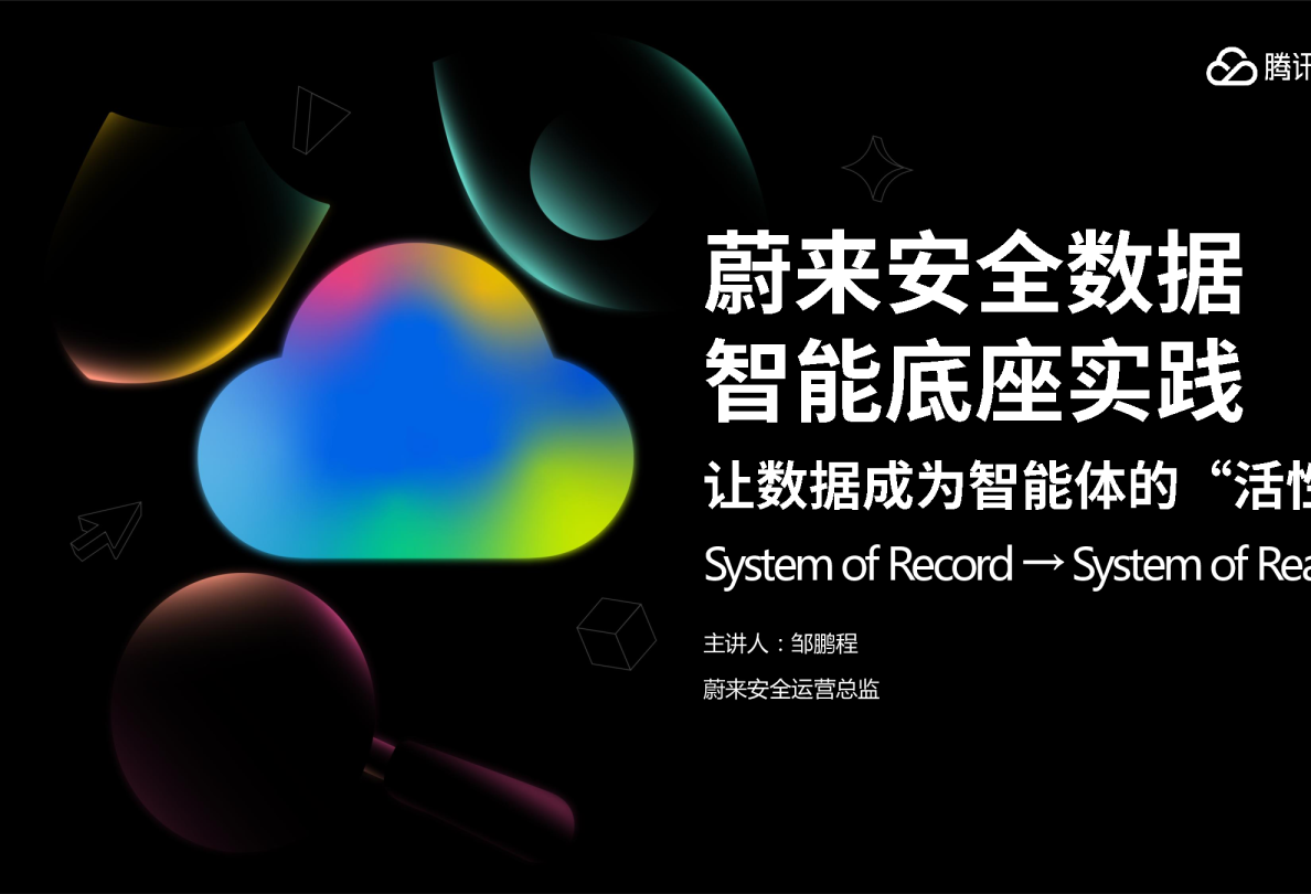 蔚来安全数据智能底座实践