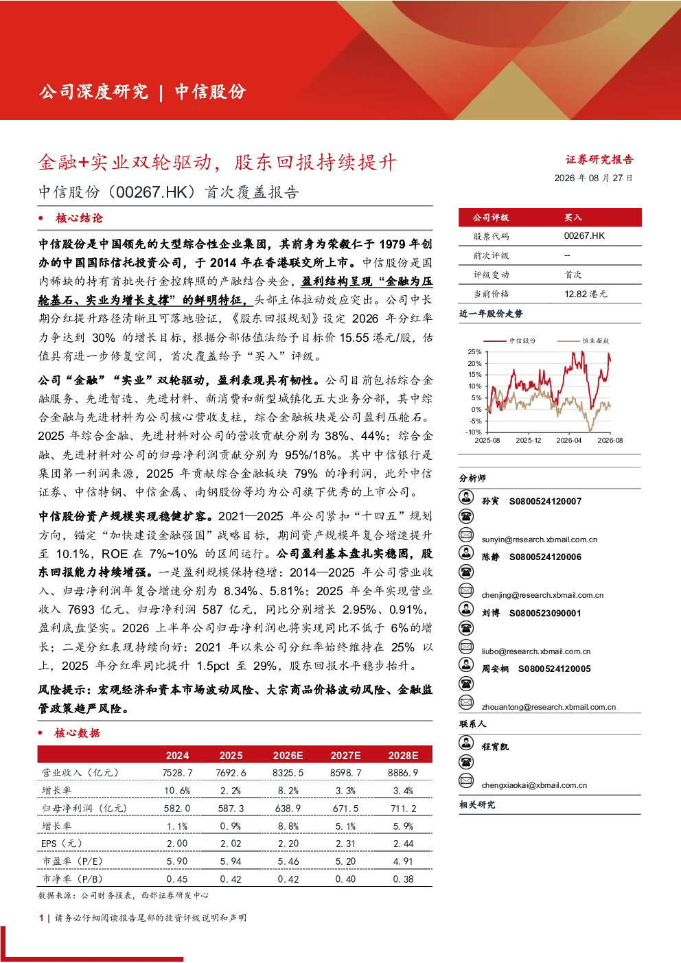 中信股份（00267.HK）首次覆盖报告：金融+实业双轮驱动，股东回报持续提升
