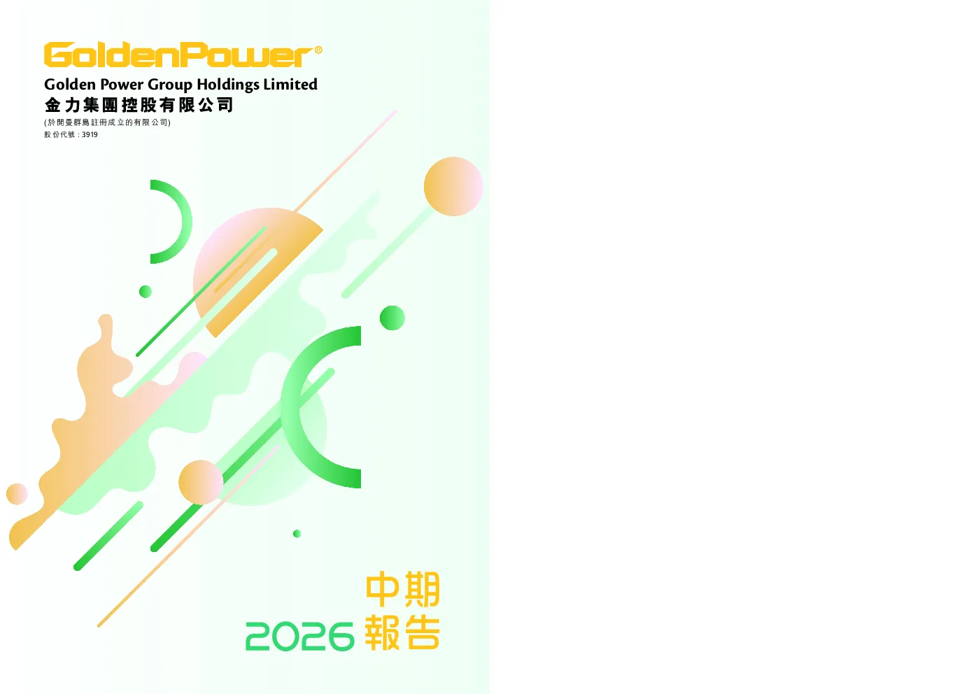 金力集团2026中期报告