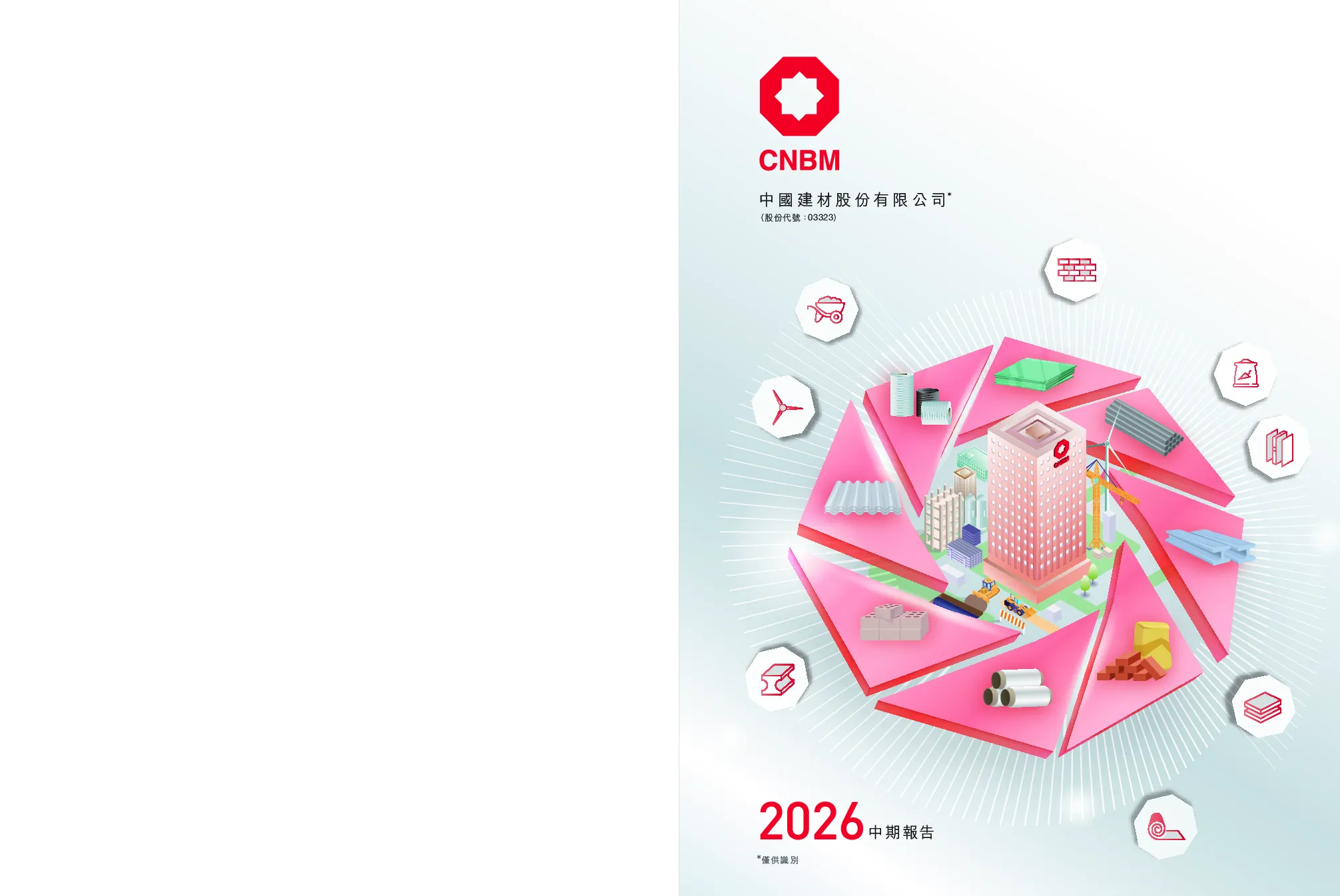 中国建材2026中期报告