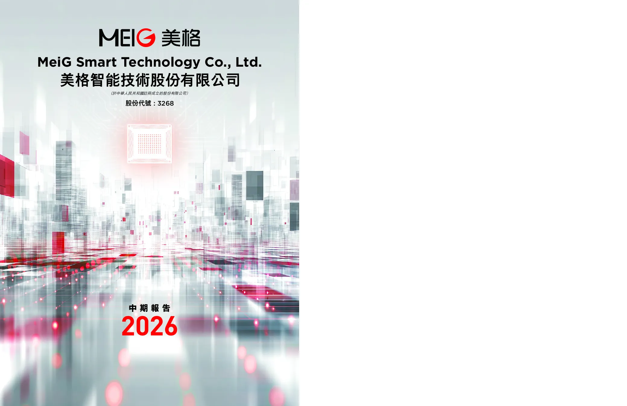 美格智能2026年中期报告
