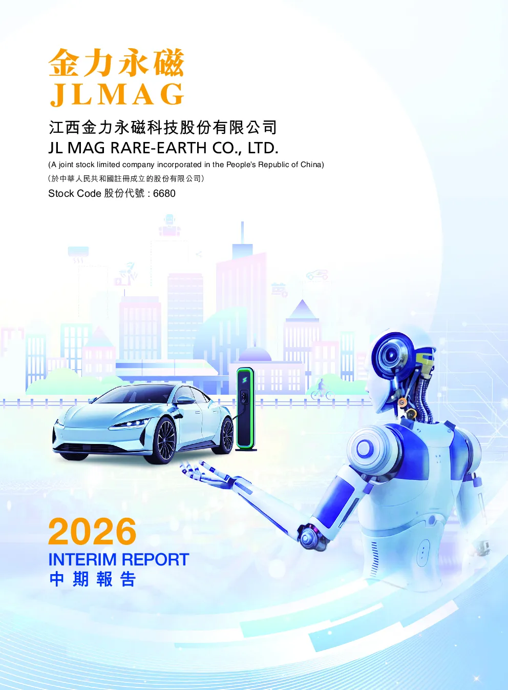 金力永磁2026年中期报告