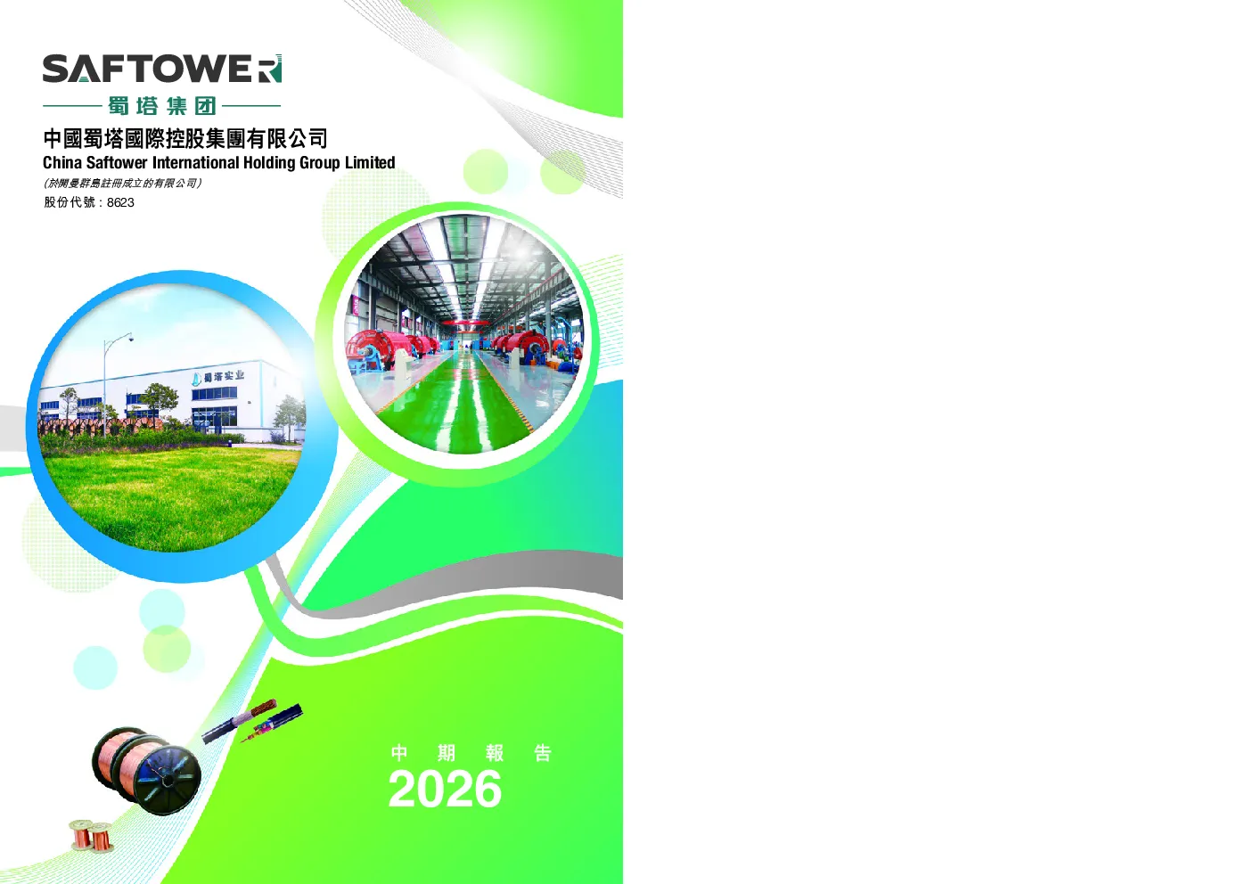 中国蜀塔2026中期报告