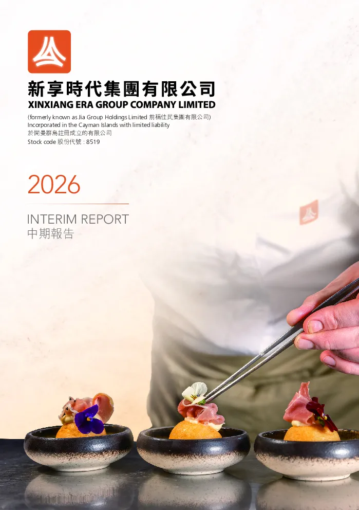 新享时代2026中期报告