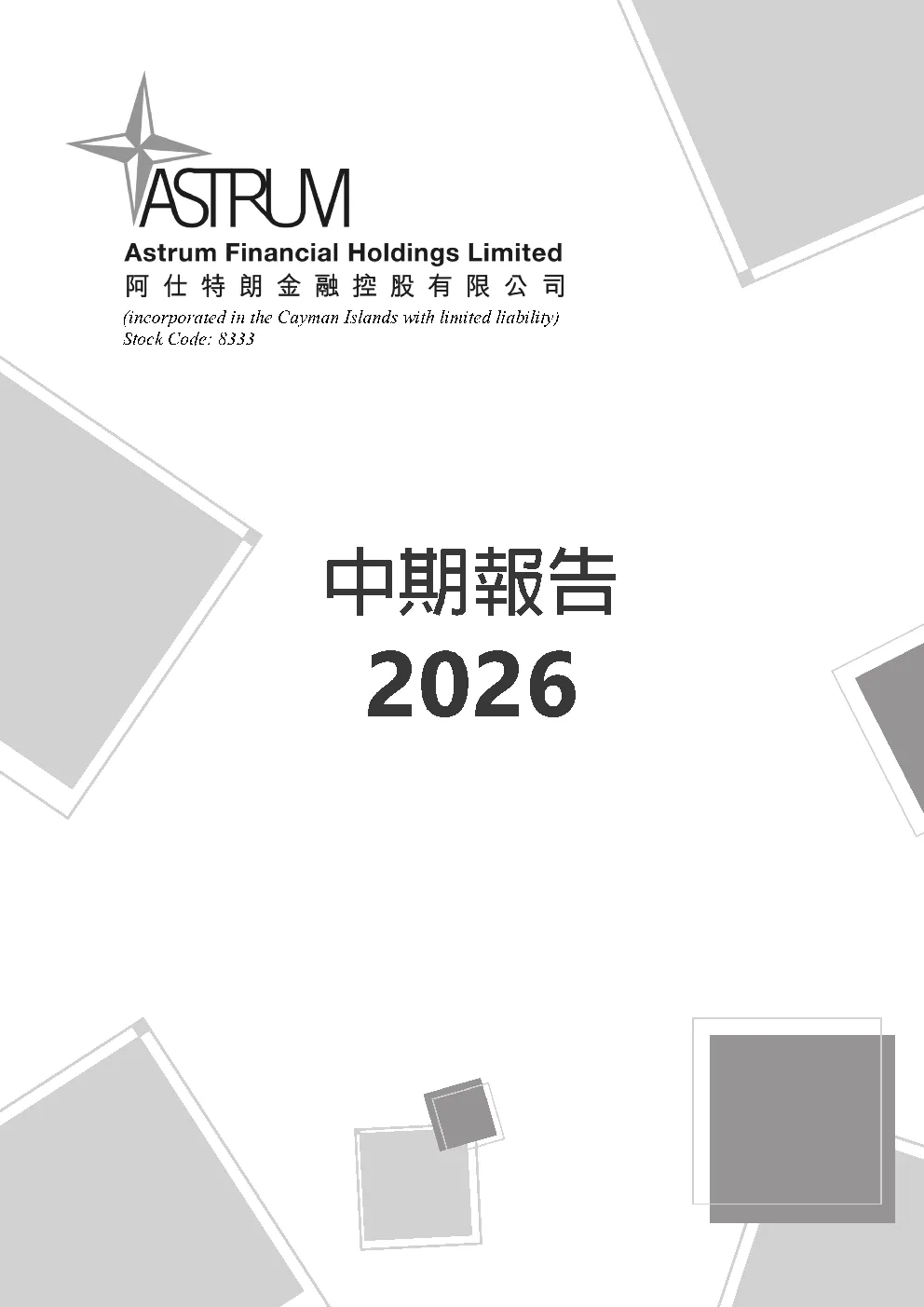 阿仕特朗金融中期报告 2026