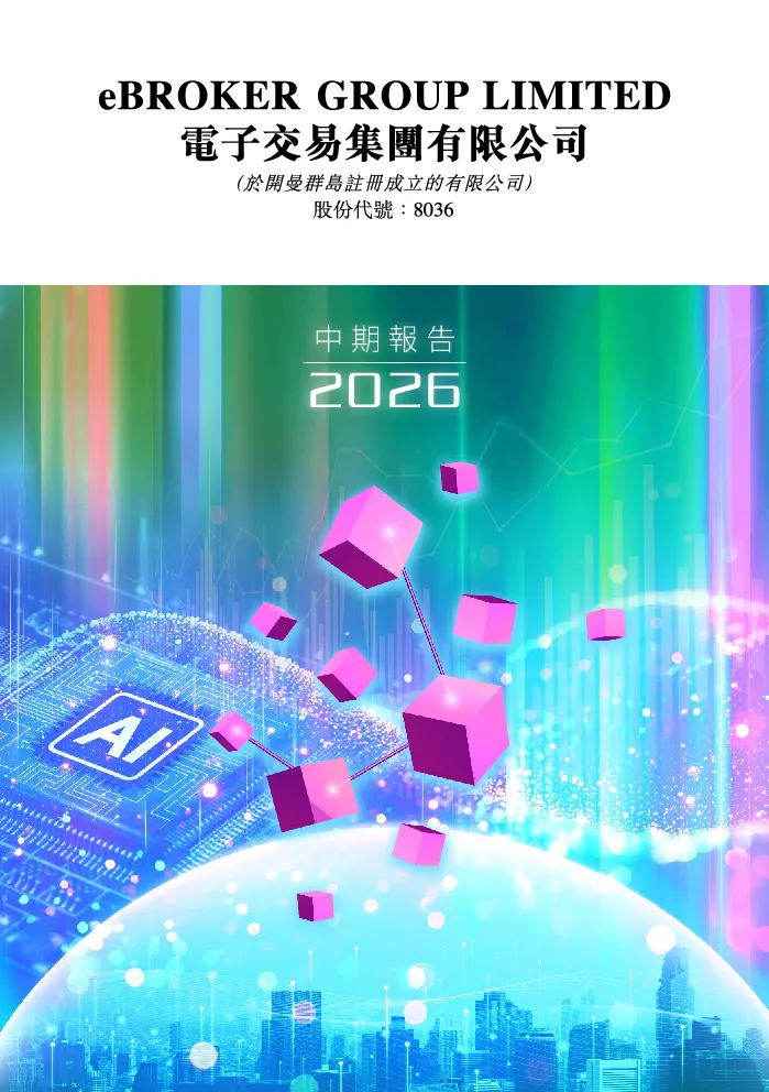 电子交易集团中期报告 2026