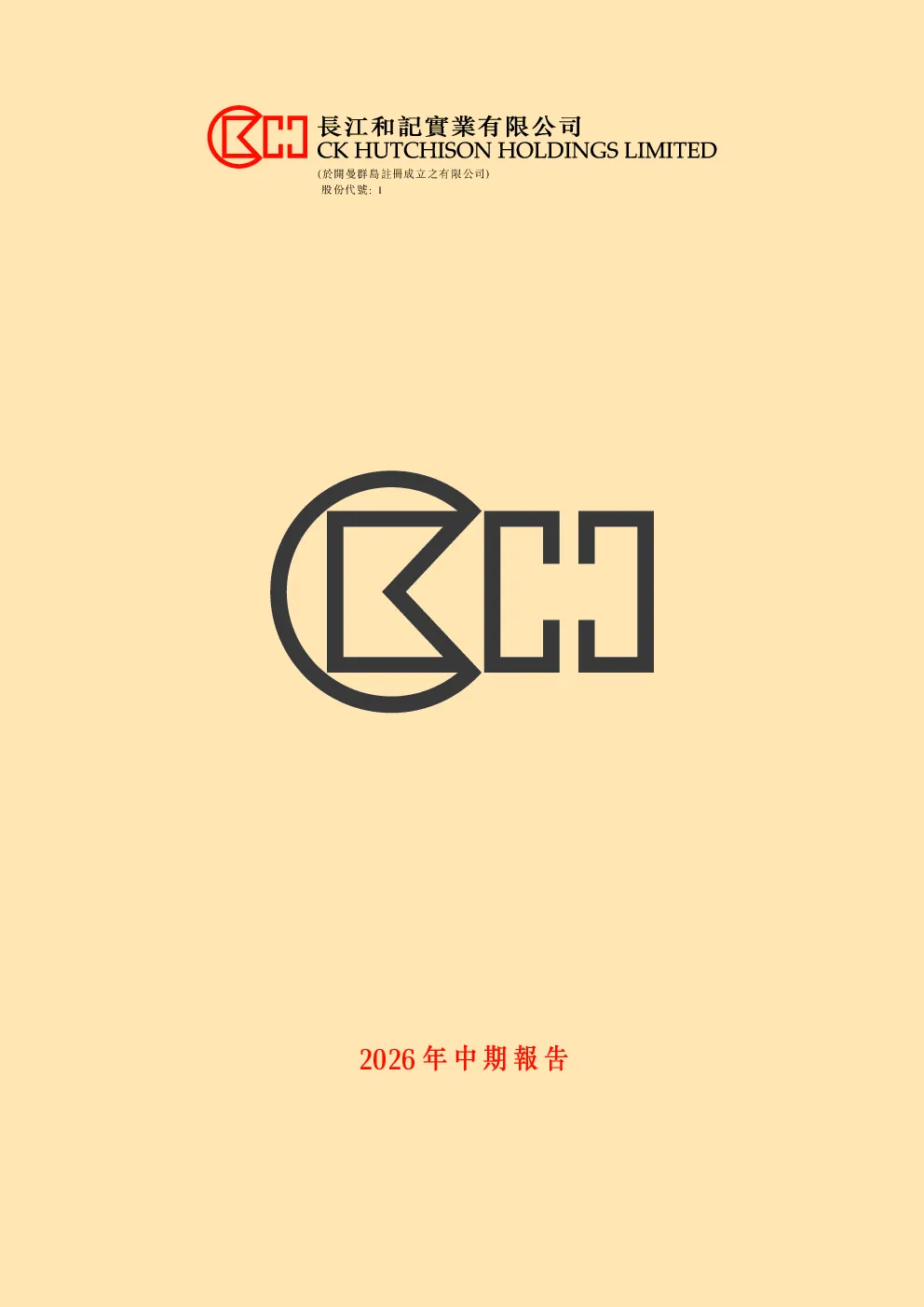 长和2026年中期报告
