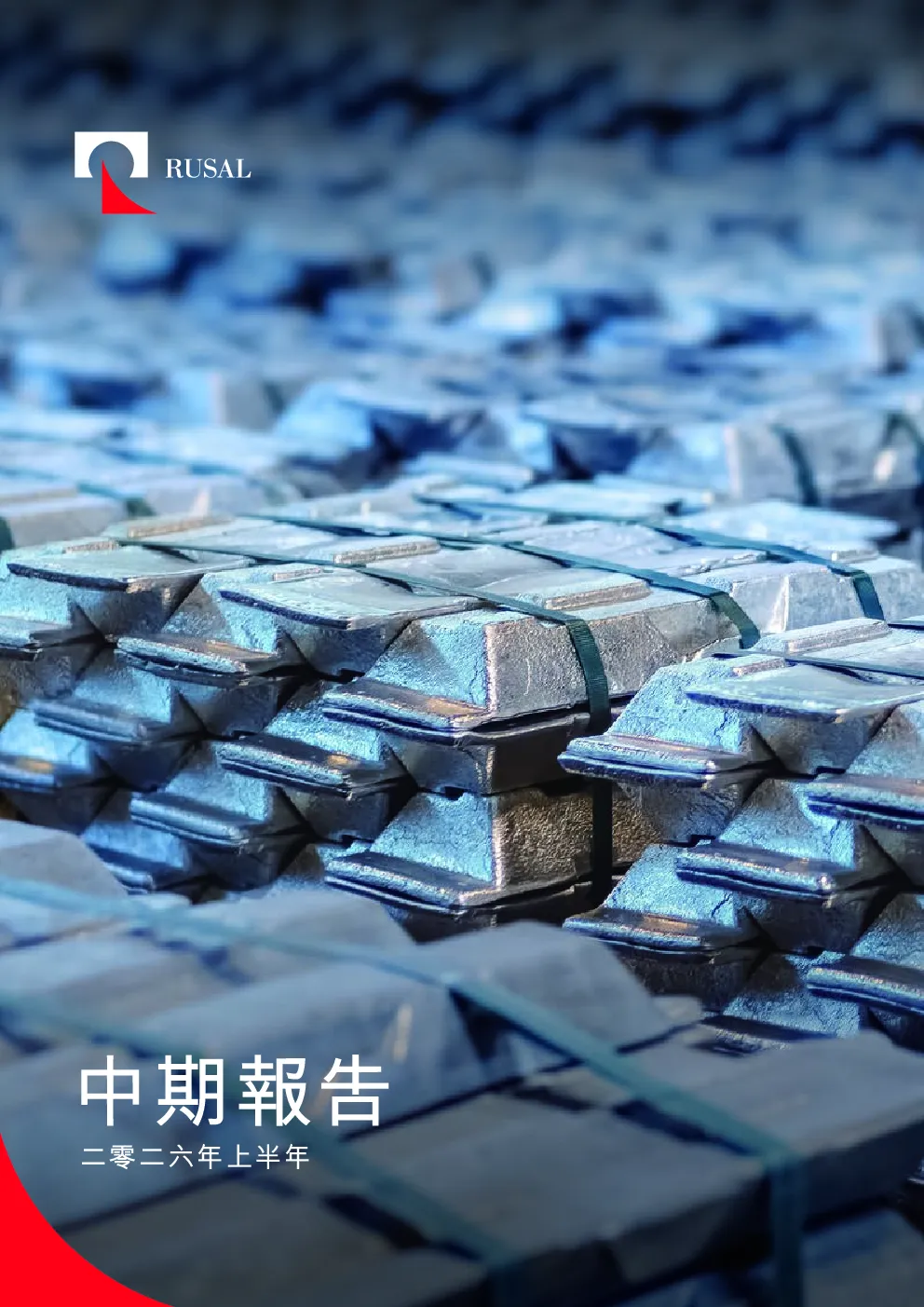 俄铝二零二六年中期报告