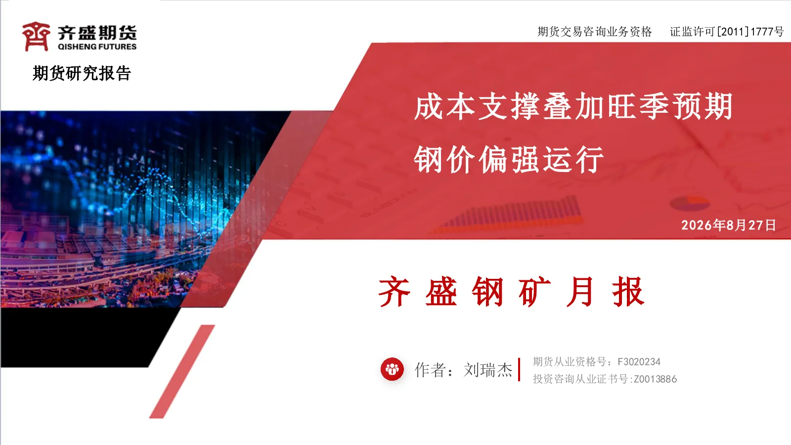 成本支撑叠加旺季预期 钢价偏强运行 齐盛钢矿月报