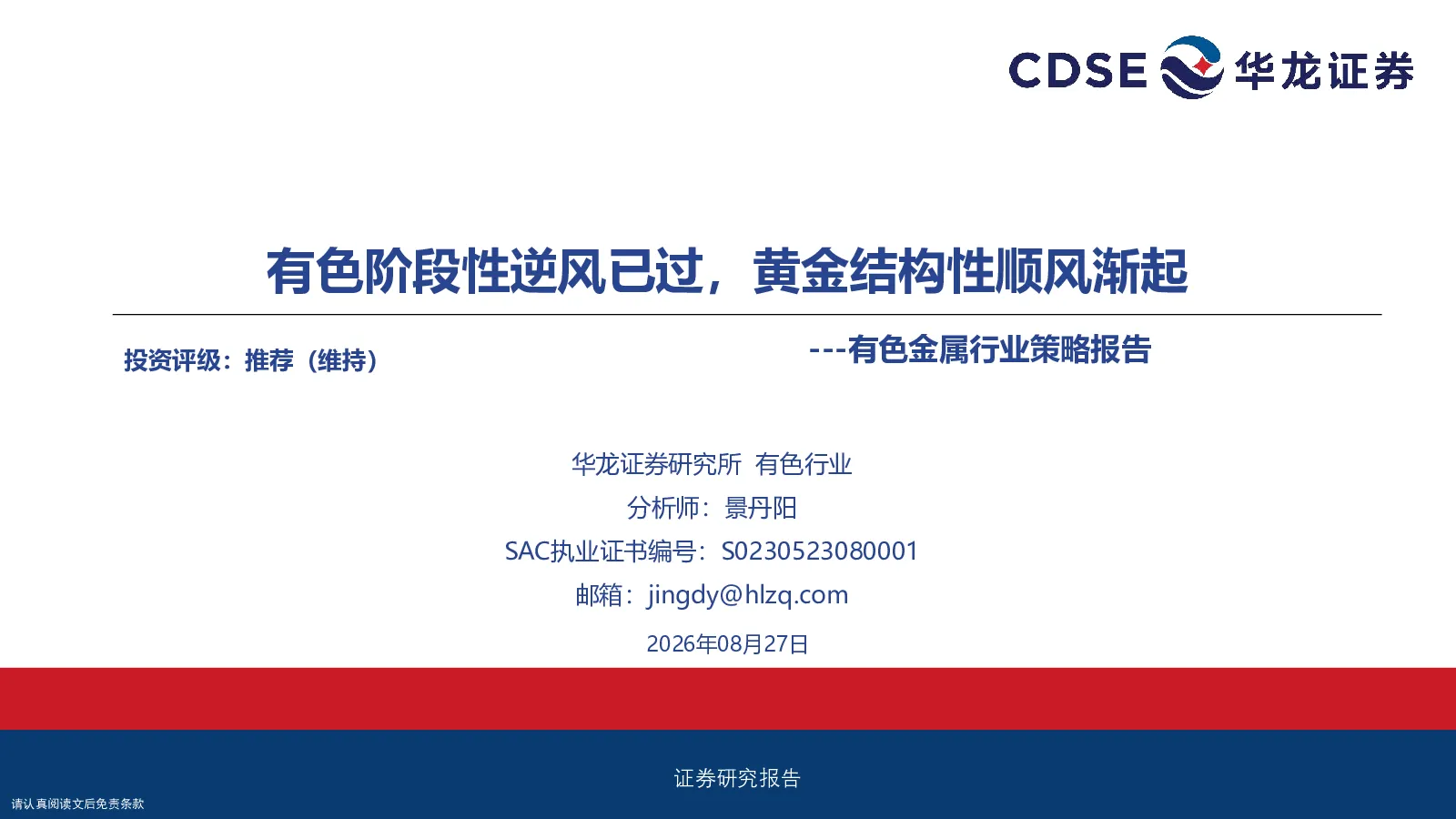 有色金属行业策略报告：有色阶段性逆风已过，黄金结构性顺风渐起