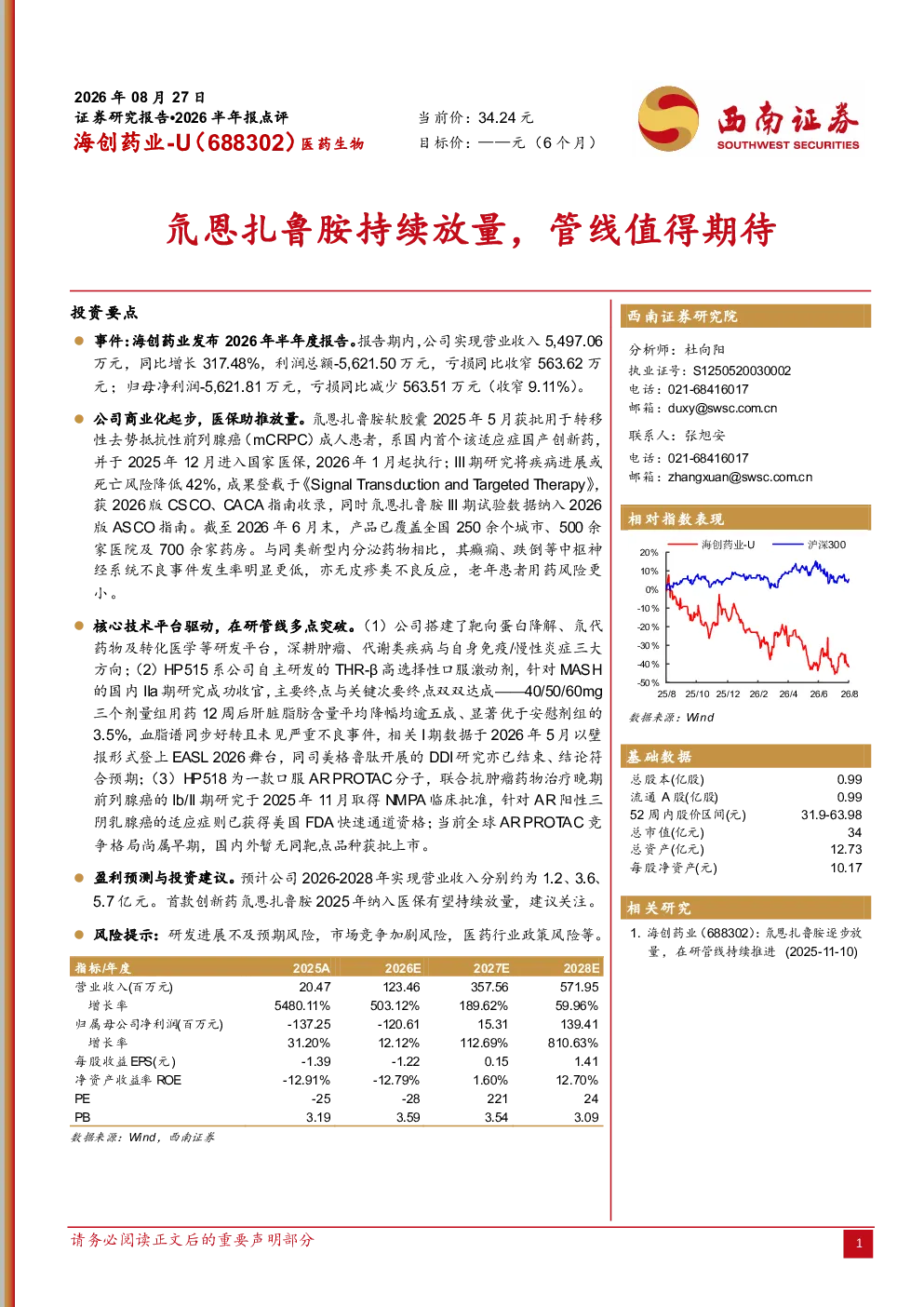 2026半年报点评：氘恩扎鲁胺持续放量，管线值得期待