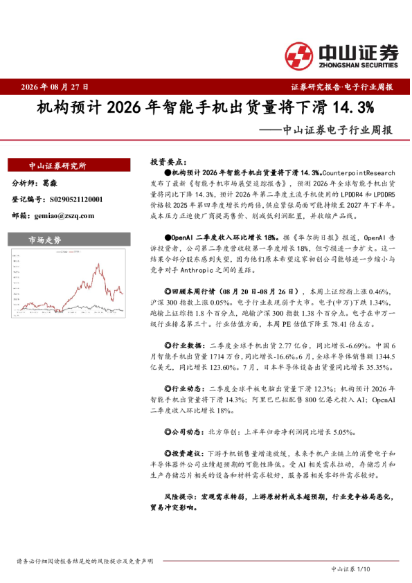 电子行业周报：机构预计2026年智能手机出货量将下滑14.3%