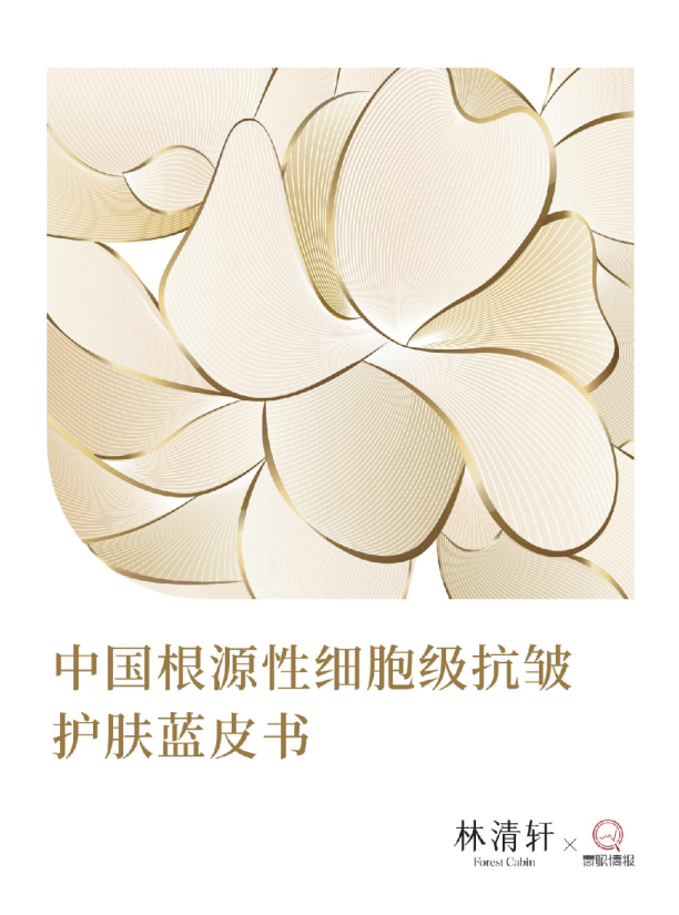 中国根源性细胞级抗皱护肤蓝皮书