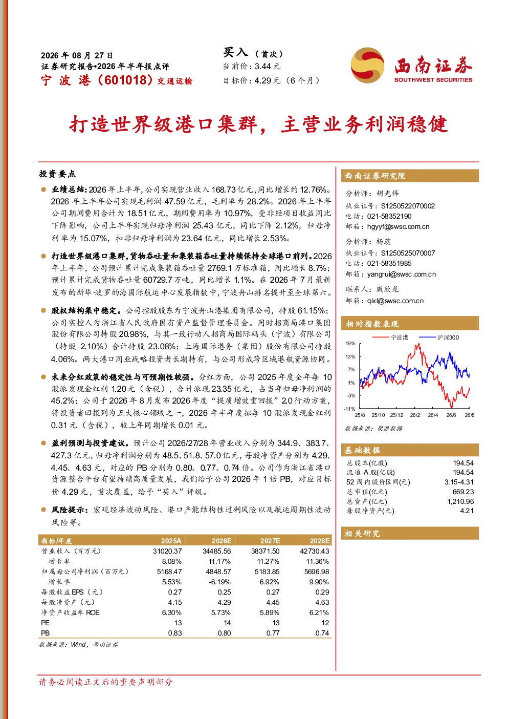 2026年半年报点评：打造世界级港口集群，主营业务利润稳健