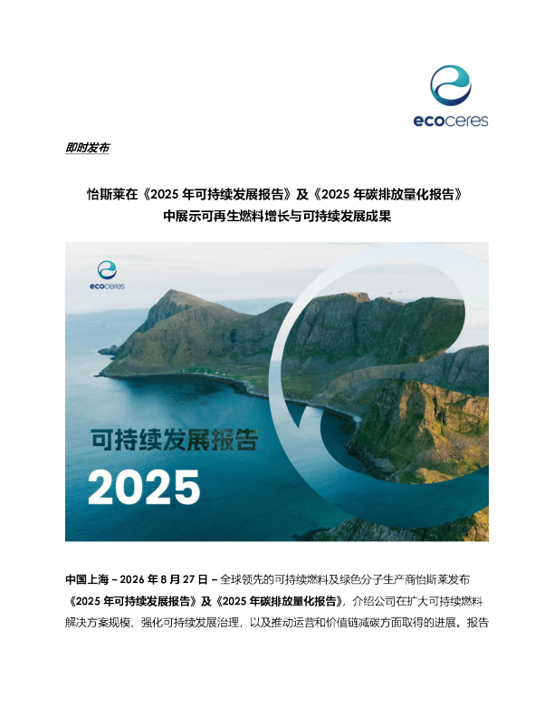 怡斯莱发布2025年可持续发展及碳排放量化报告展示可持续发展成果