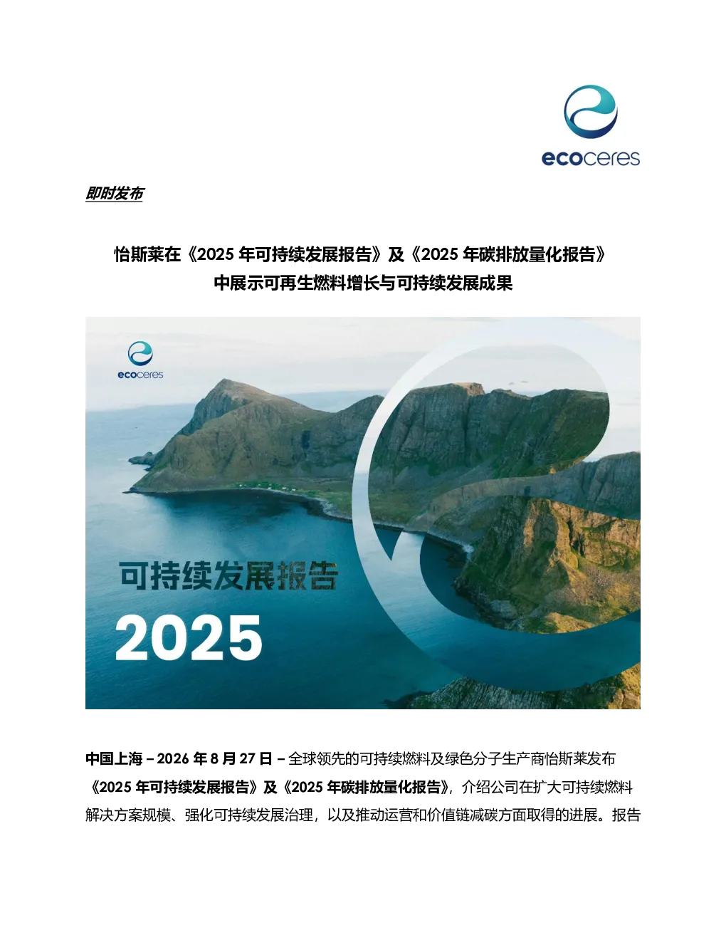 怡斯莱发布2025年可持续发展及碳排放量化报告展示可持续发展成果