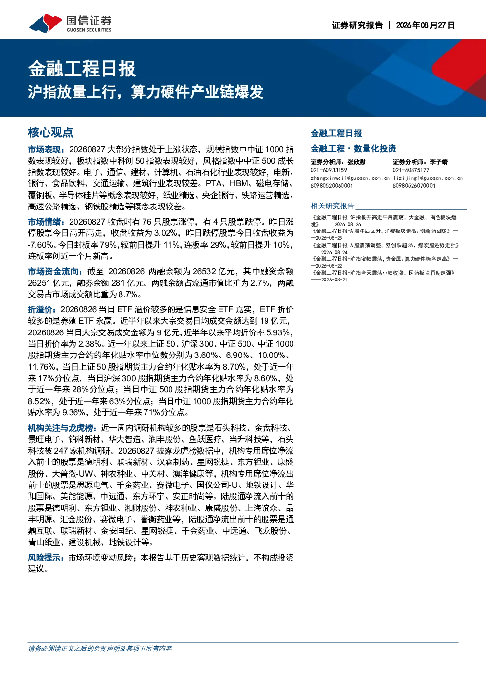 金融工程日报：沪指放量上行，算力硬件产业链爆发