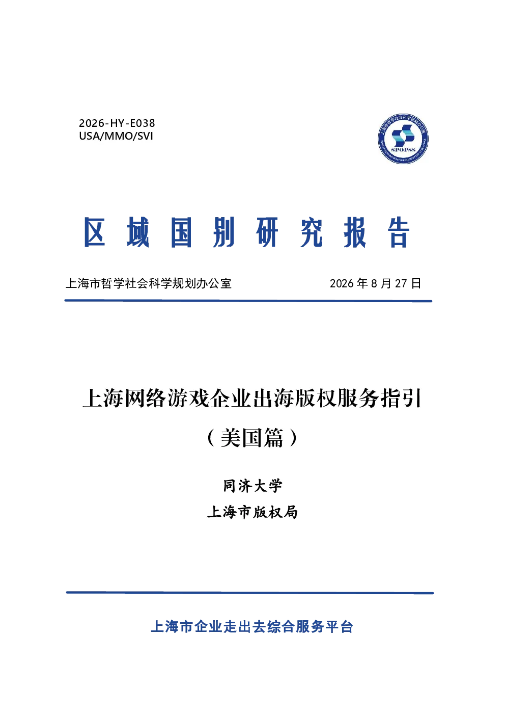 2026上海网络游戏企业出海版权服务指引 （美国篇）