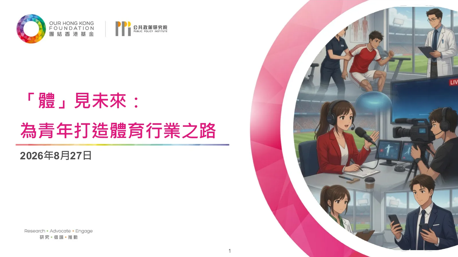 體見未來：為青年打造體育行業之路