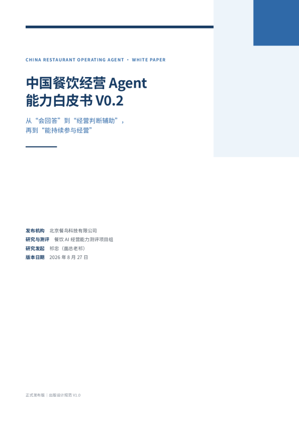 2026餐饮经营Agent能力白皮书