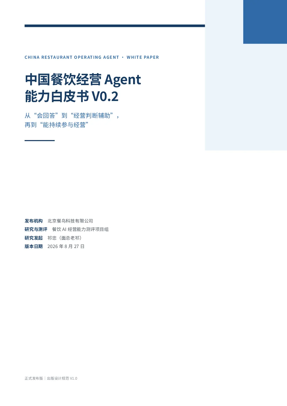 2026餐饮经营Agent能力白皮书