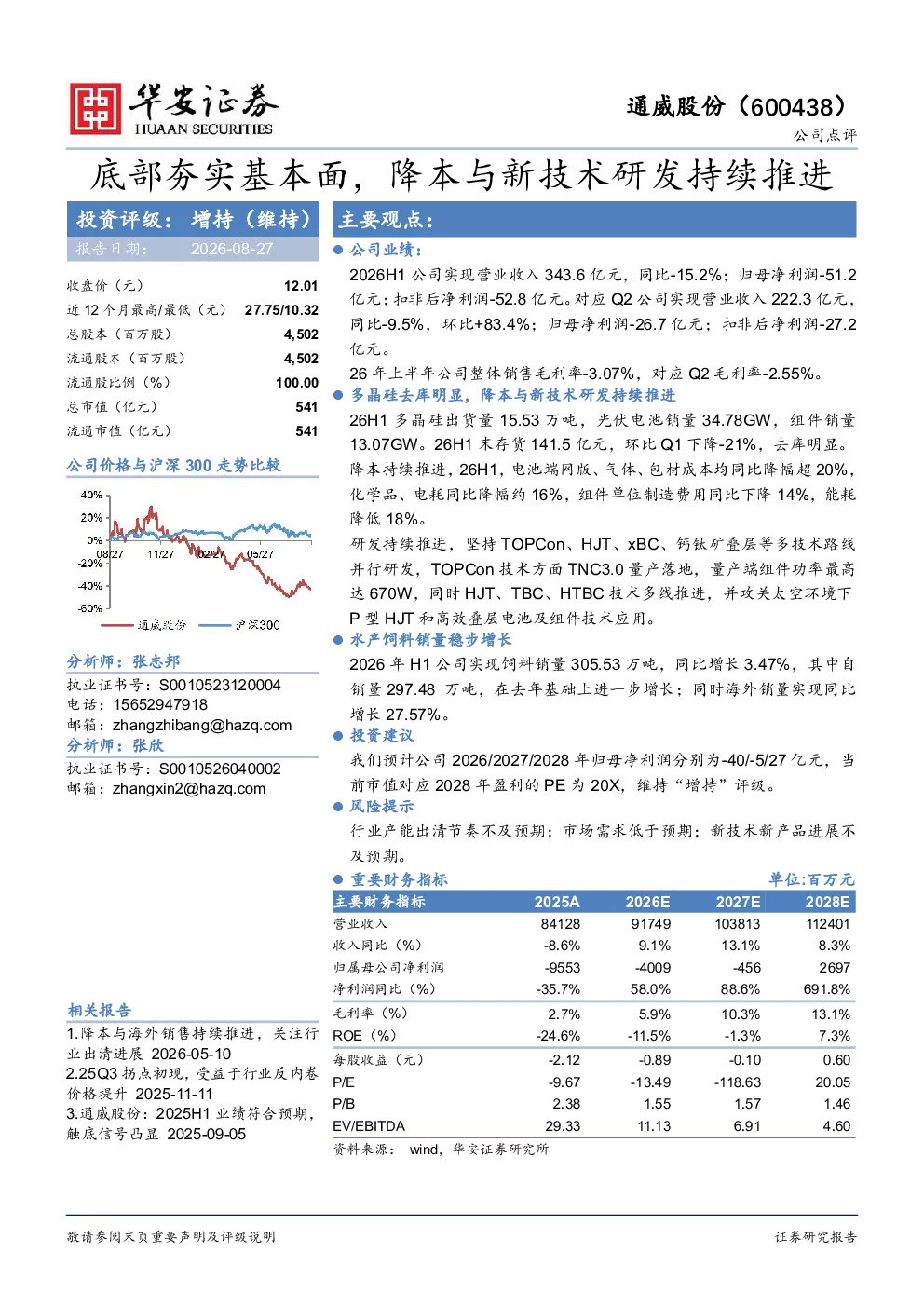 底部夯实基本面，降本与新技术研发持续推进