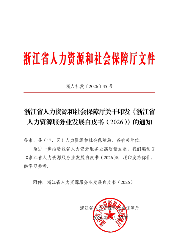 浙江省人力资源服务业发展白皮书（2026）