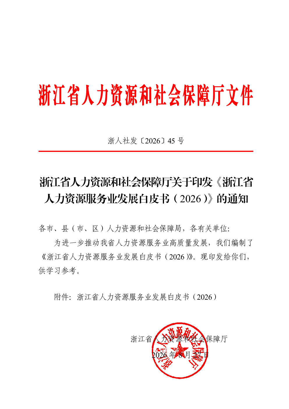 浙江省人力资源服务业发展白皮书（2026）