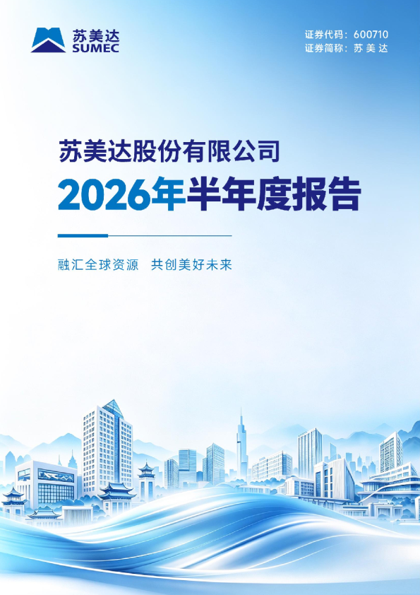 苏美达：2026年半年度报告