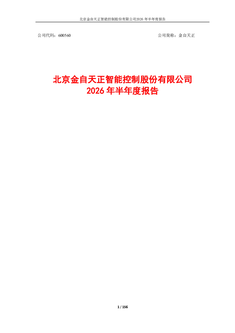 金自天正：2026年半年度报告