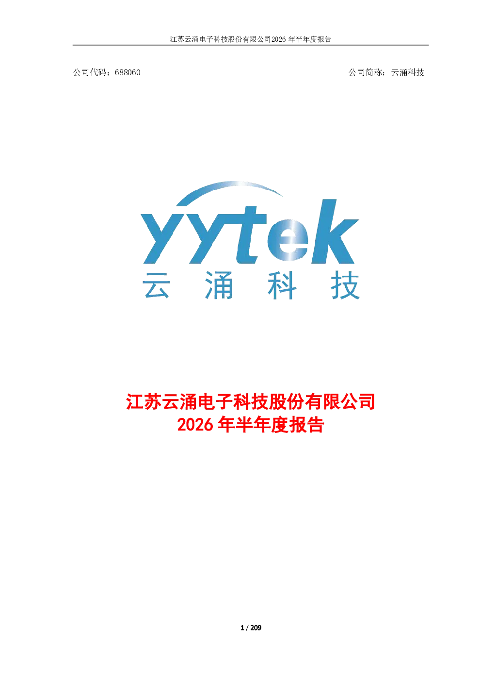 云涌科技：2026年半年度报告