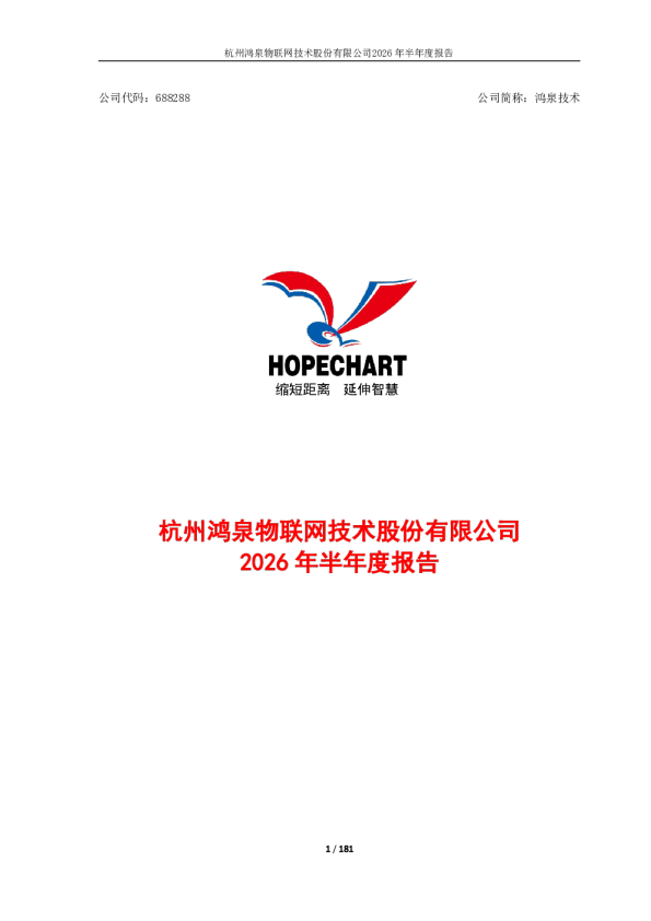 鸿泉技术：2026年半年度报告