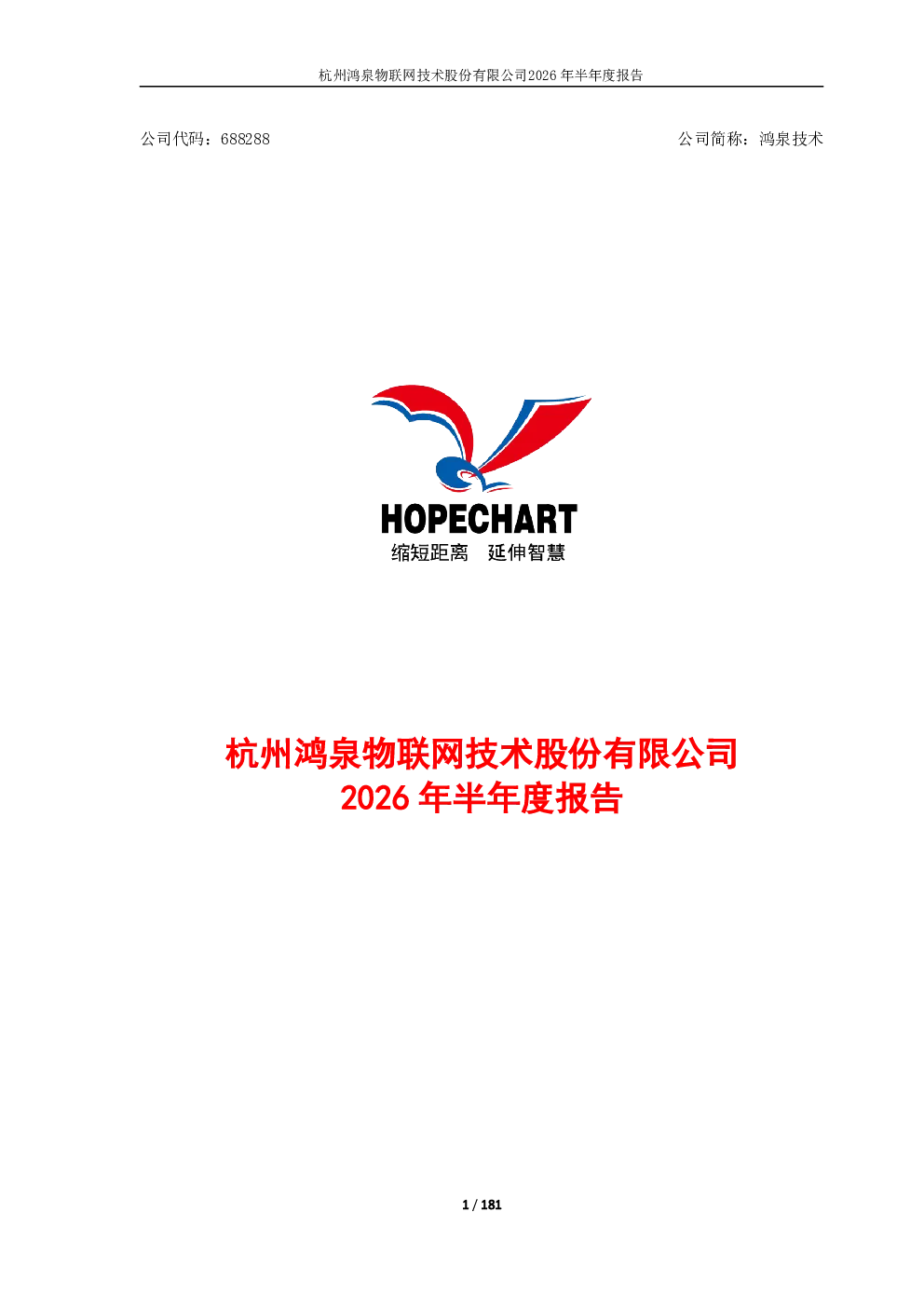 鸿泉技术：2026年半年度报告
