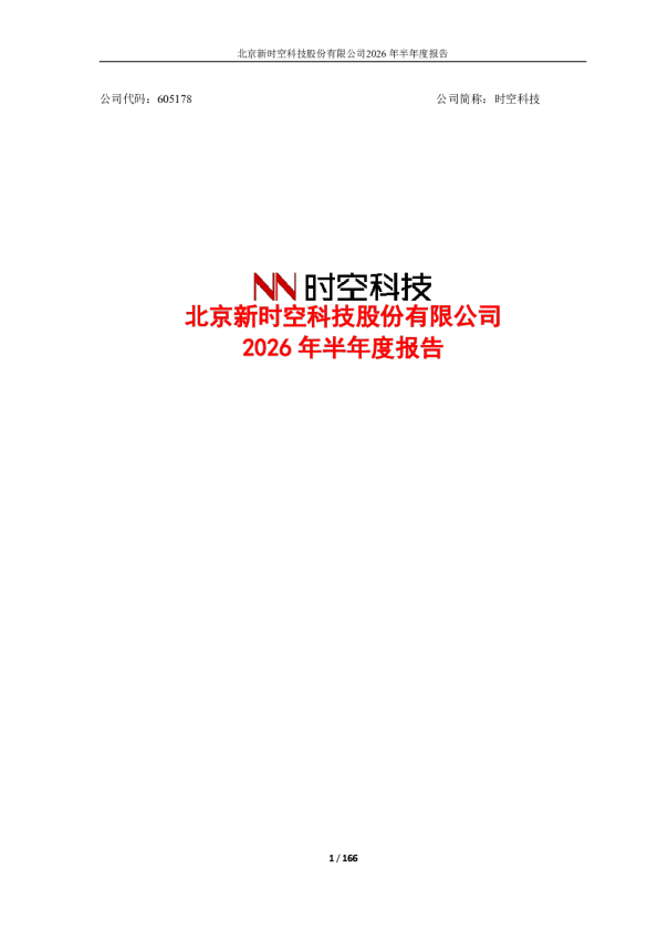 时空科技：2026年半年度报告