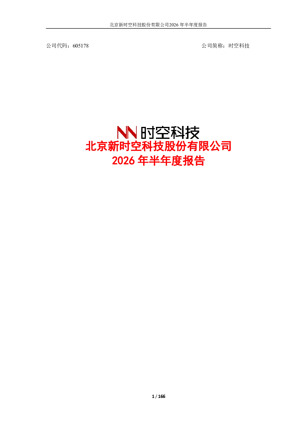 时空科技：2026年半年度报告