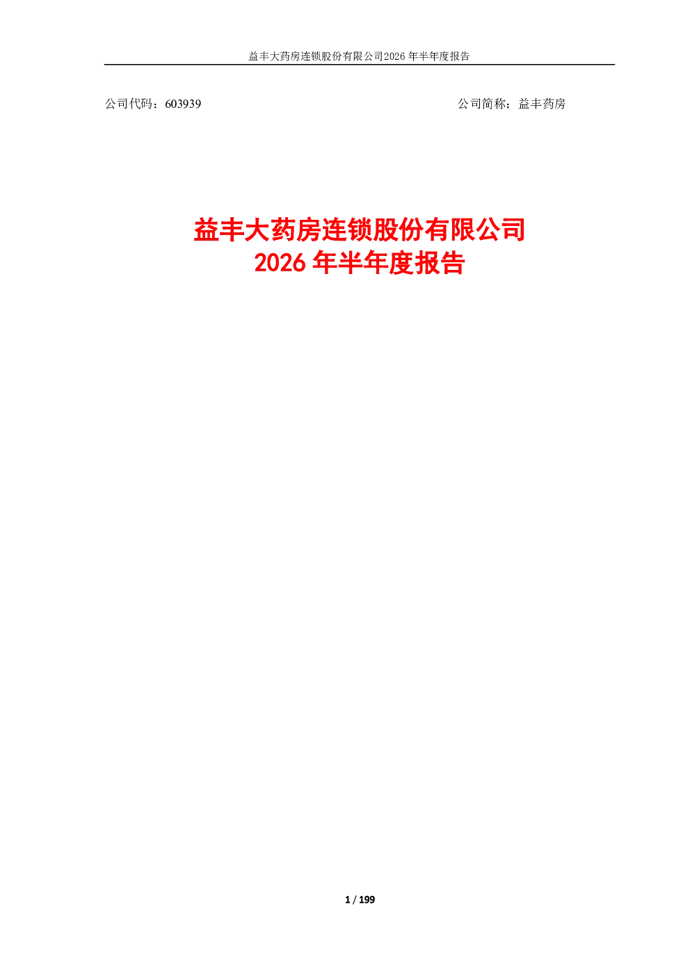益丰药房：2026年半年度报告