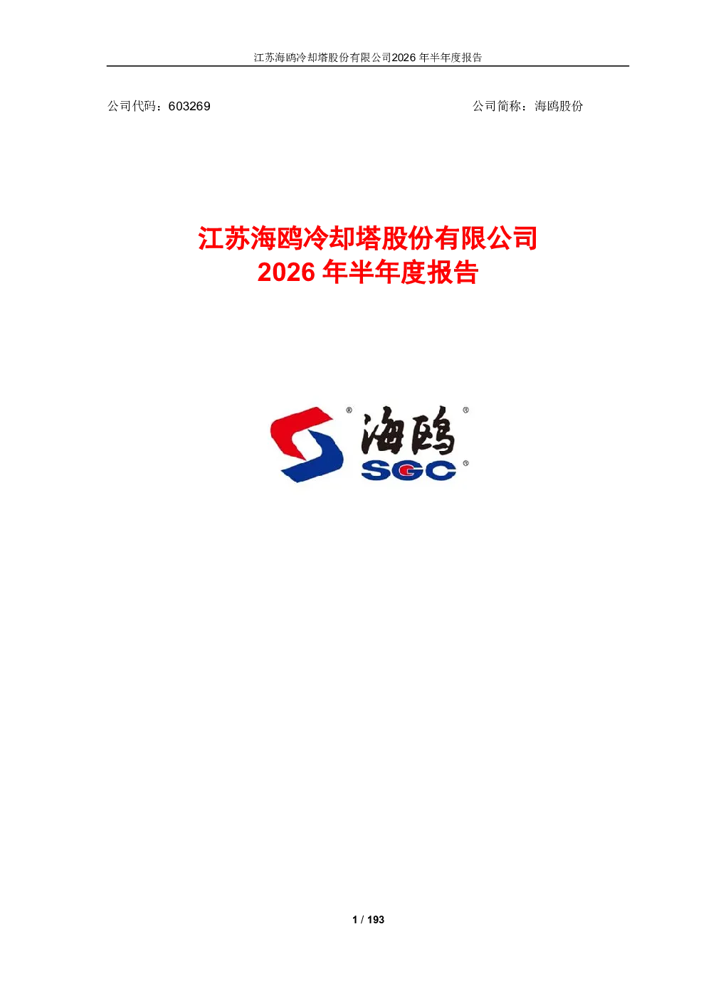 海鸥股份：2026年半年度报告