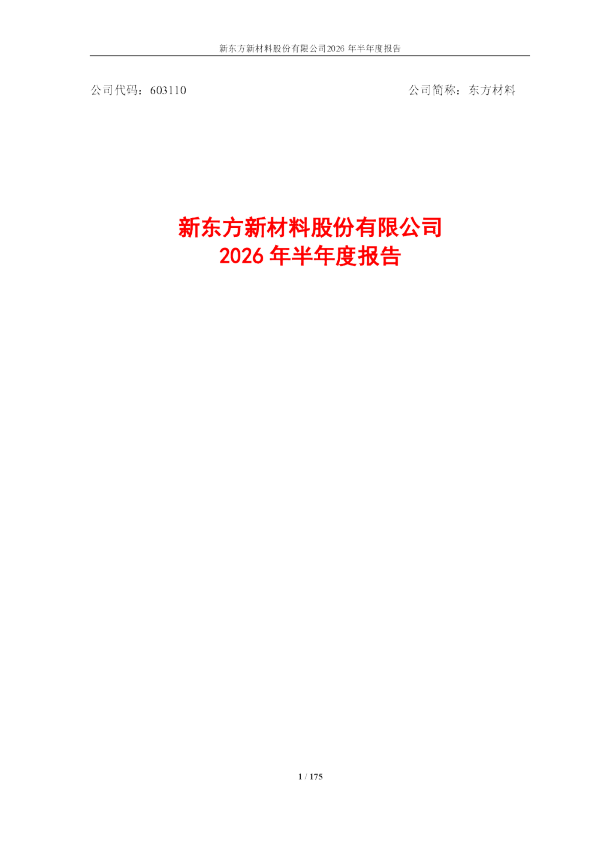 东方材料：2026年半年度报告