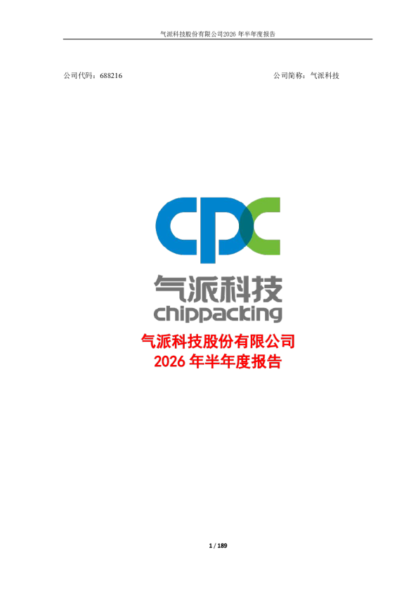 气派科技：2026年半年度报告