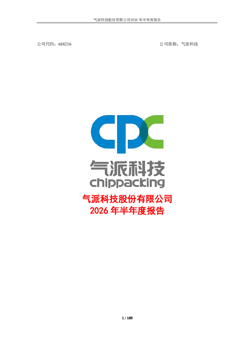 气派科技：2026年半年度报告